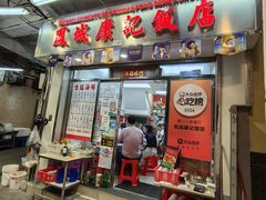 -凤城康记饭店