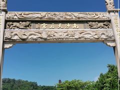 -南沙天后宫景区