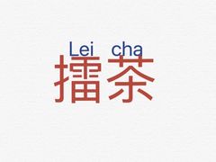 -海陆丰明凤擂茶
