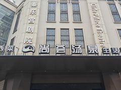 -尚荟汤泉生活馆