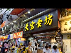 -天宝食坊·啫啫煲大排档(西华路店)