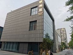 -明州小宴(文化广场店)