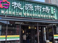 -桃源市场(解放路店)