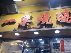 -一乐烧鹅(中环店)