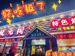 门面-状元阁烧烤(新华路总店)