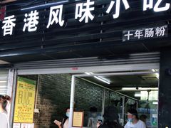 门面-香港风味小吃店(中英街店)