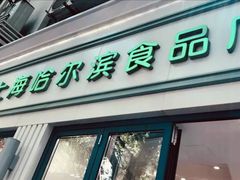 门面-上海哈尔滨食品厂(淮海中路店)