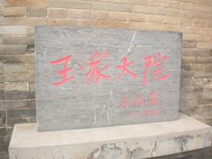 -山西王家大院