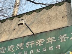 -大益烤鸡