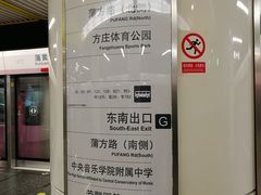 -蒲黄榆(地铁站)