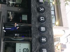 -很久以前羊肉串(清河店)