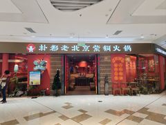 -朴都老北京紫铜火锅(荣成九龙城店)