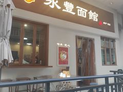 -永丰面馆(汉口路店)