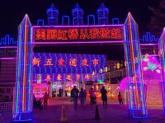 -新五爱道夜市