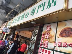 -添好运点心专门店(深水埗店)