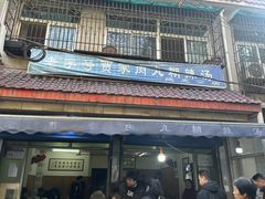 -老字号贾家肉丸糊辣汤(光明巷店)