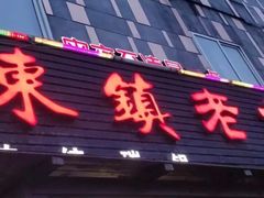 -东镇老火锅(长春路首店)