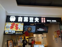 -自黑豆夫·臭豆腐夹馍(四海唐人街店)