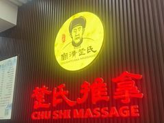 -楚氏正骨推拿按摩院(九水东路店)