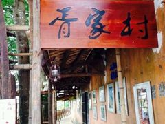 android_upload_pic-宋船渔栈(白沙店)