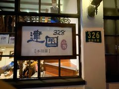门面-建国328 本帮小馆·面馆
