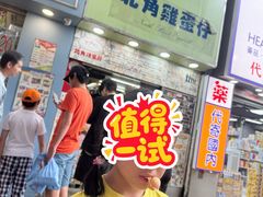 -利强记北角鸡蛋仔(弥敦道店 )