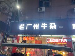 门面-老广州牛杂(深圳白石洲总店)