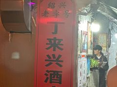 -丁来兴酒店(西街店)