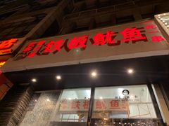 门面-十里铺铁板鱿鱼