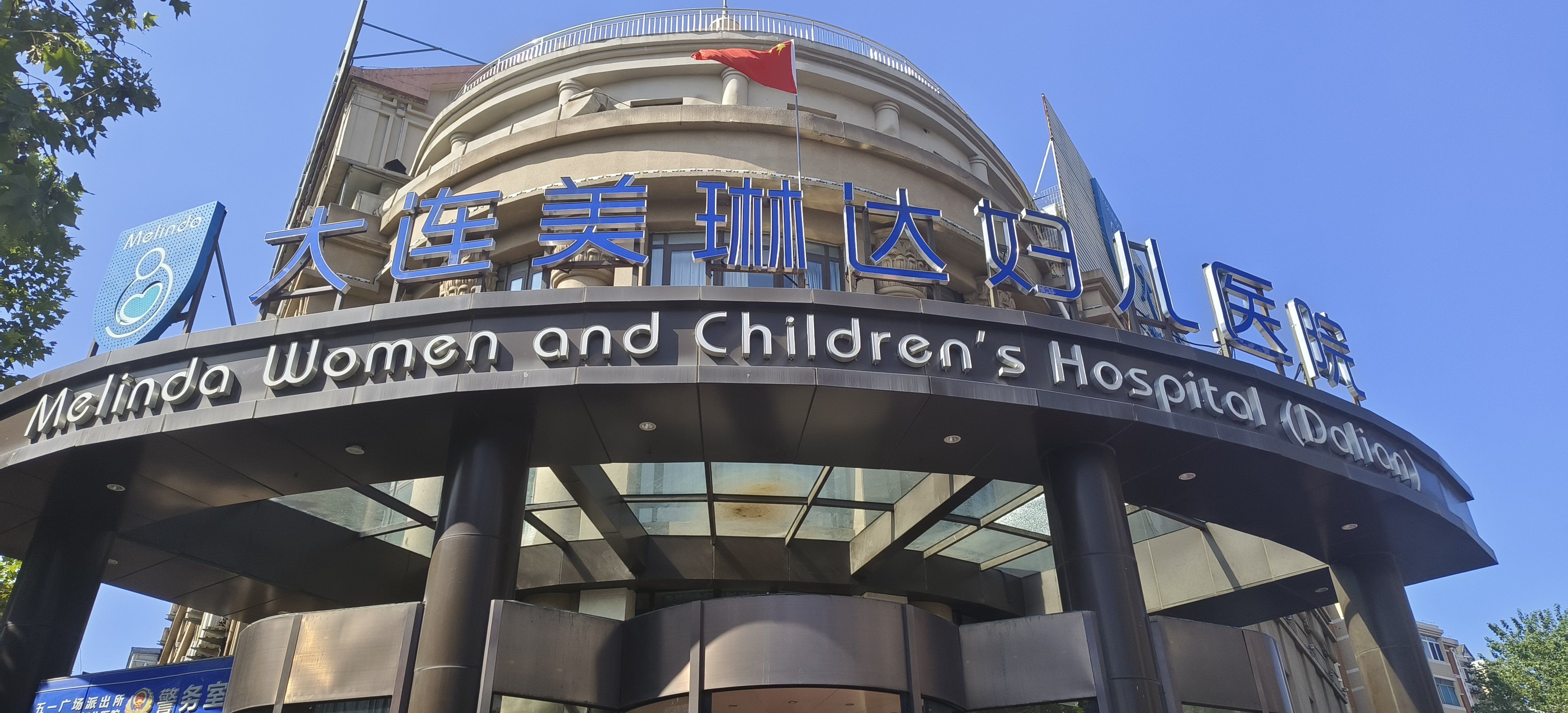 大连美琳达妇儿医院 | 呵护第一次做妈妈的你