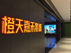 -橙天嘉禾影城(星荟中心店)