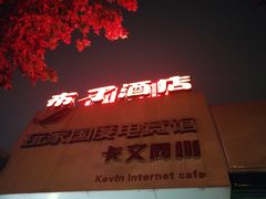 -布丁严选酒店(杭州武林西湖文化广场地铁站店)