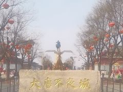-大唐不夜城