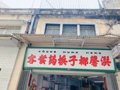 门面-洪馨椰子