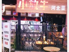 门面-小放牛炒菜馆(中山路乐汇城店)