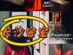 -奇门密室(五一新干线店)