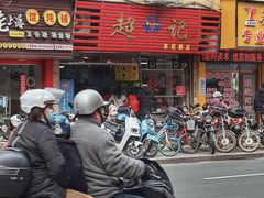 门面-超记粉店(阜民店)