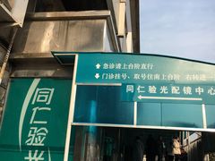 -同仁验光配镜(中心店)
