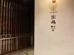 -彬媽糖水(万象天地店)