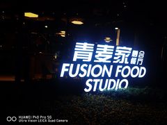 -青麦家·融合餐厅(江岛智立方店)