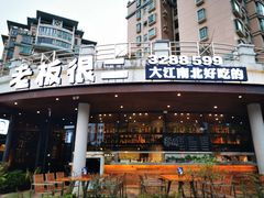 门面-老板很二(吉大店)