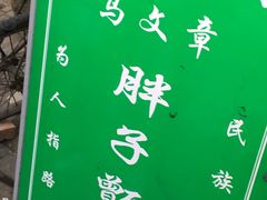 -马文章胖子甑糕(洒金桥店)
