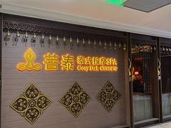 -菩泰·泰式草本按摩SPA(国大城市广场店)