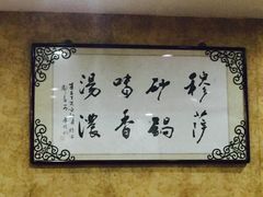 -清真·穆萨砂锅(大皮院店)