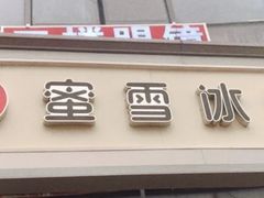 门面-蜜雪冰城(姚村店)
