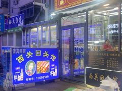 -西关回头馆(西关美食街店)