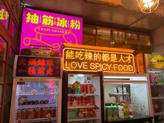 门面-王歘歘·chuǎ火锅(五道营店)