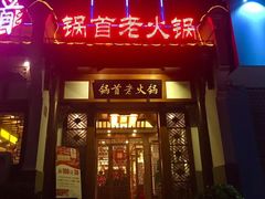 门面-锅首鲜品火锅(鸳鸯店)