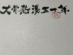 -味千拉面(煌华新纪元购物广场店)