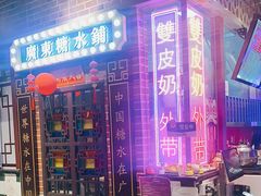 门面-捷信牛奶甜品世家(合生汇店)